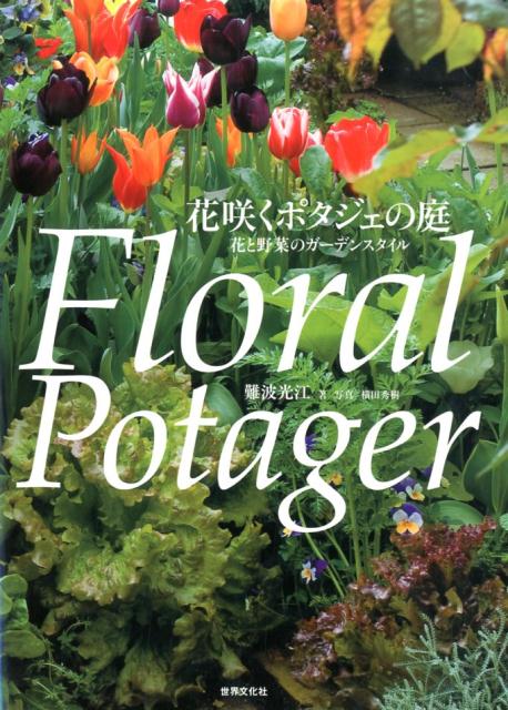 花咲くポタジェの庭 花と野菜のガーデンスタイル [ 難波光江 ]