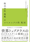 株式会社規範のコペルニクス的転回 脱株主ファーストの生存戦略 [ コリン・メイヤー ]