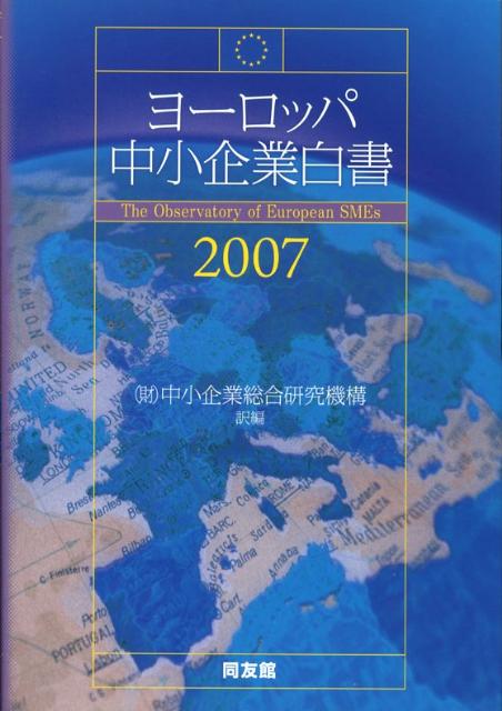 ヨーロッパ中小企業白書（2007）