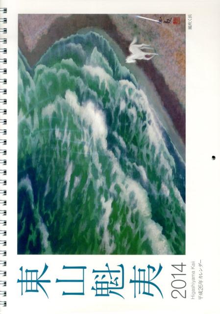 東山魁夷アートカレンダー小型版（2014年版）