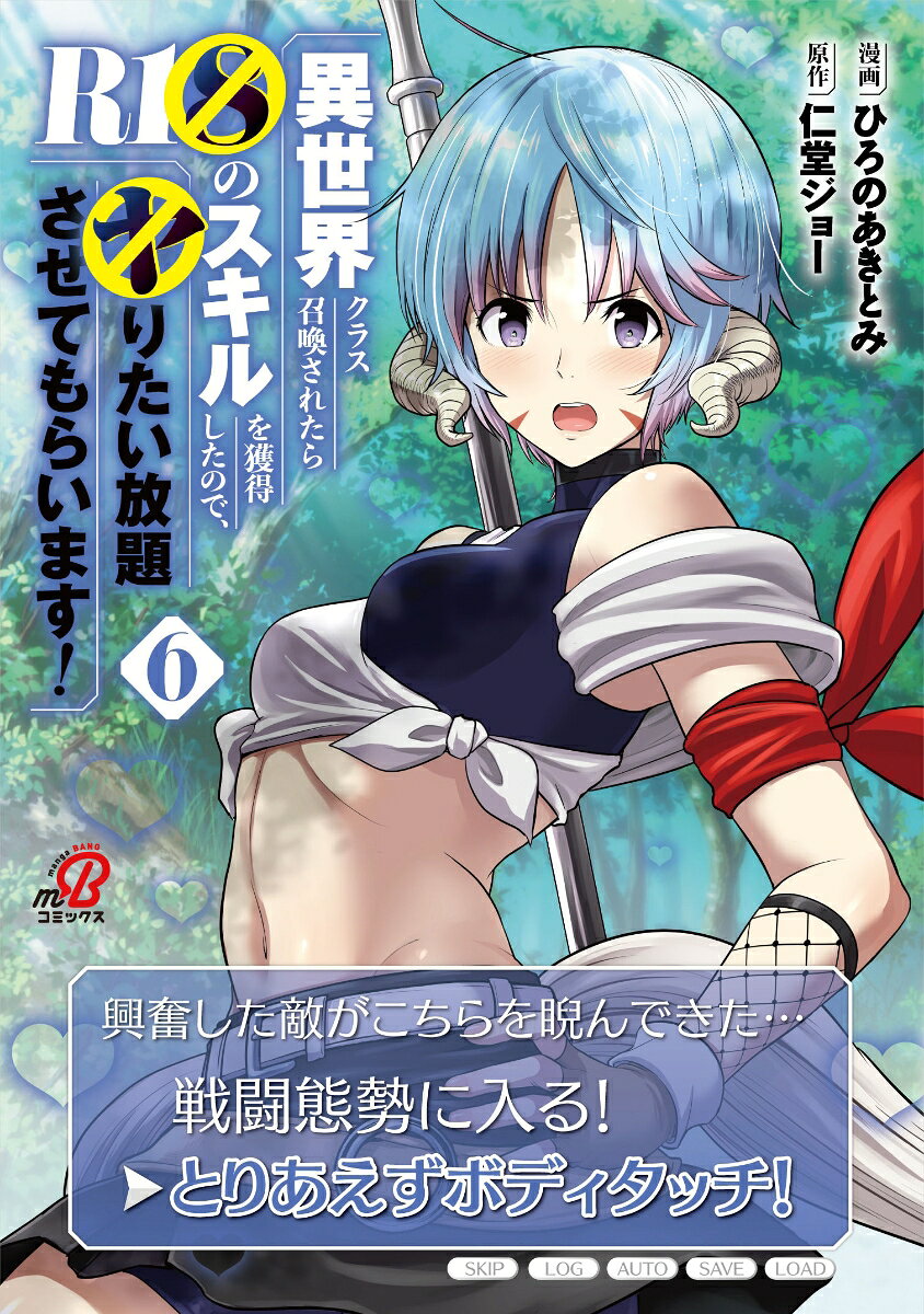異世界クラス召喚されたらR1○のスキルを獲得したので、○りたい放題させてもらいます！ （　6）