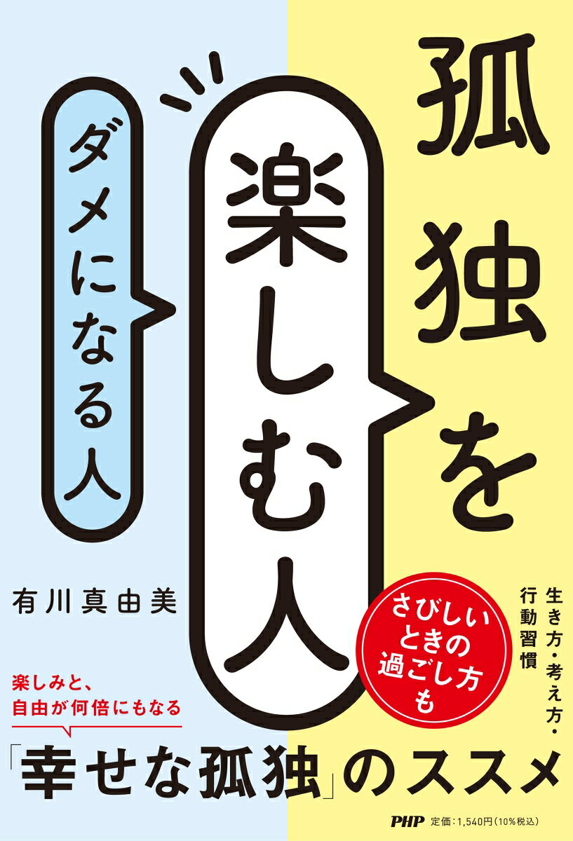 孤独を楽しむ人、ダメになる人