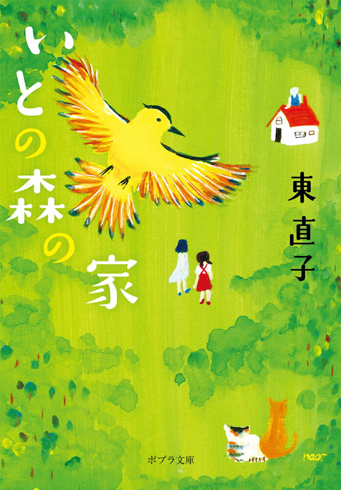 いとの森の家 （ポプラ文庫　日本文学　321） [ 東　直子 ]