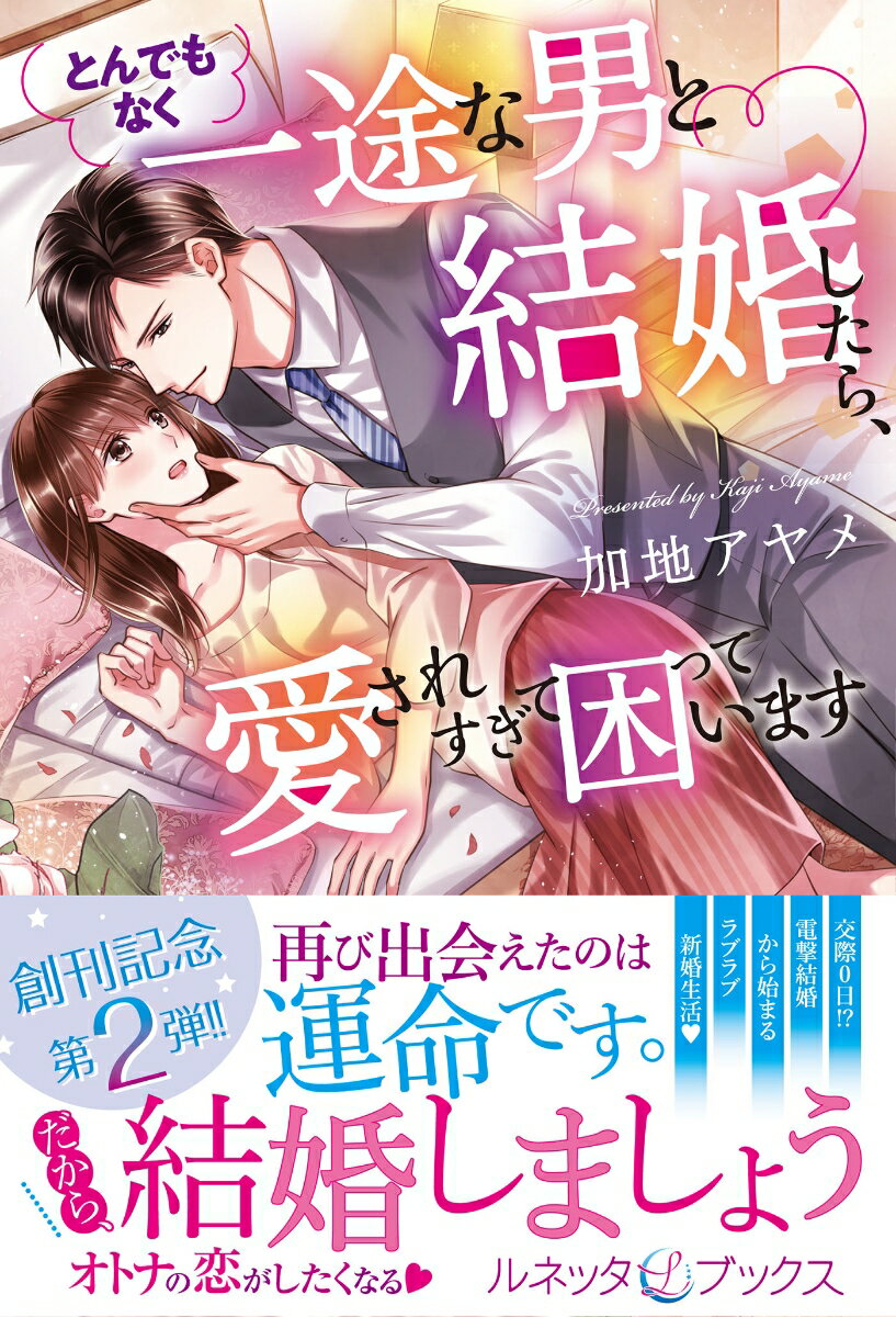 高校の時いきなり告白され「十年後なら」と拒絶した相手、尚樹とお見合いの席で再会した理世。とんでもなくイケメンで高収入の優良物件へと化した彼は変わらず理世一筋でグイグイと迫ってくるー「もしかして気持ち良くなってきた？」勢いに押され結婚してみたら、料理上手で優しい彼は、夜になるとちょっと強引に理世をとろかそうとしてきて…！？