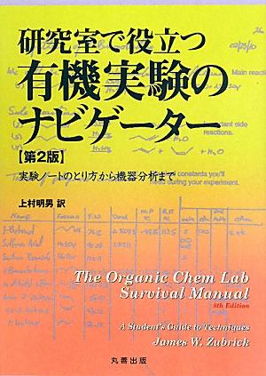 研究室で役立つ有機実験のナビゲーター第2版