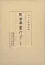 図書寮叢刊　九条家本紙背文書集　中右記部類外 [ 宮内庁書陵部 ]