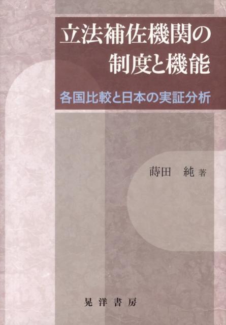 立法補佐機関の制度と機能