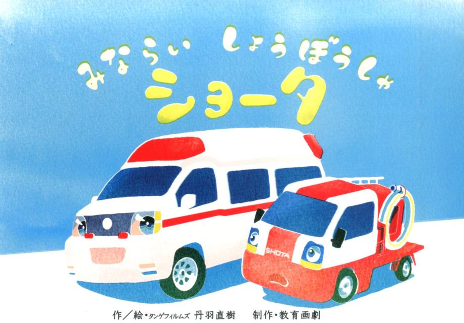 みならいしょうぼうしゃショータ （［教育用品］　教育画劇のかみしばい） [ 丹羽直樹 ]