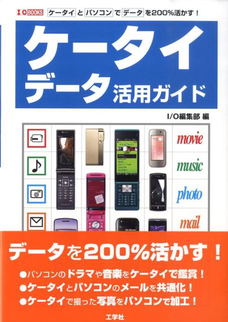 ケータイデータ活用ガイド