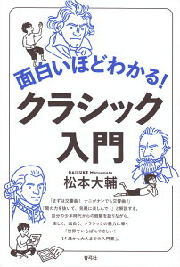 面白いほどわかる！クラシック入門 [ 松本 大輔 ]