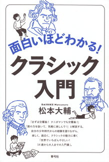 面白いほどわかる!クラシック入門の表紙