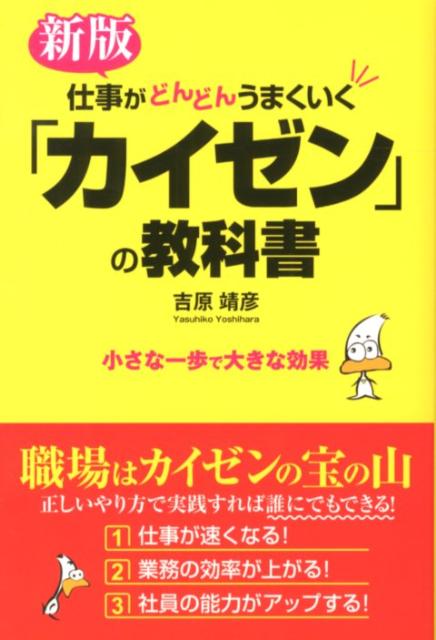 仕事がどんどんうまくいく「カイゼン」の教科書新版