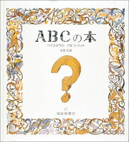 ABCの本