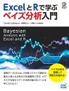 [書籍] EXCELとRで学ぶ ベイズ分析入門(エクセルトアールデマナブベイズブンセキニュウモン)