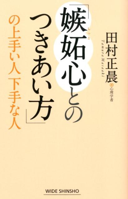 「嫉妬心とのつきあい方」の上手い人下手な人