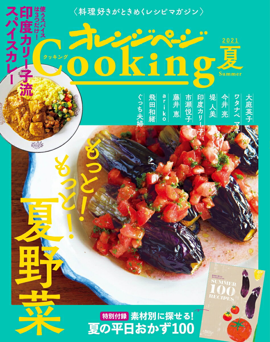 2021オレンジページCooking夏「もっと！もっと！夏野菜」