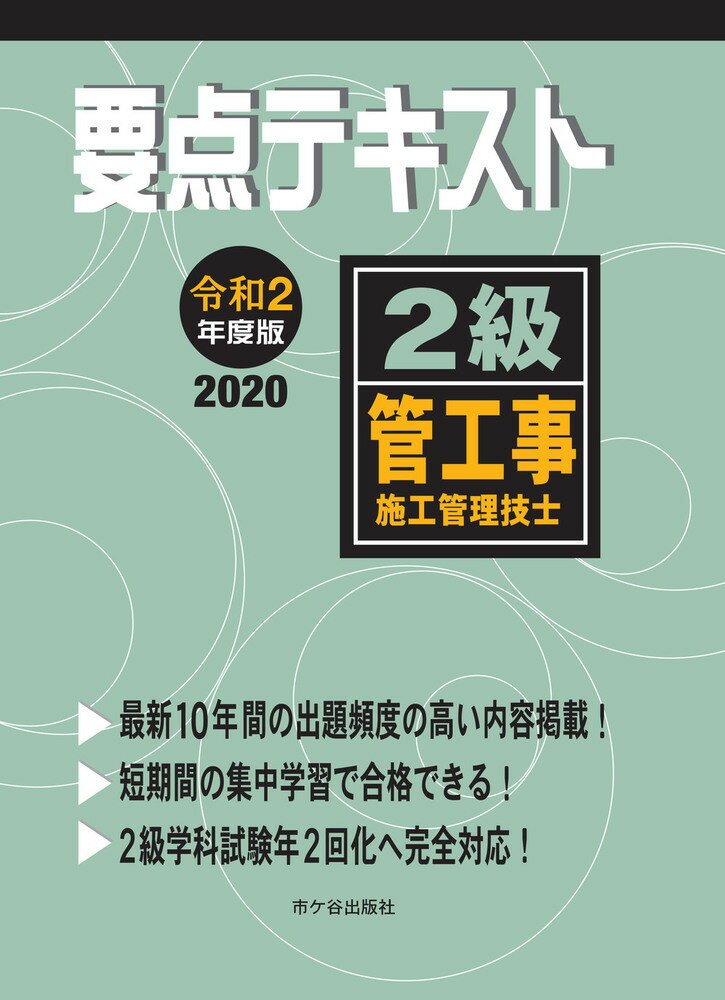 2級管工事施工管理技士 要点テキスト 令和2年度版