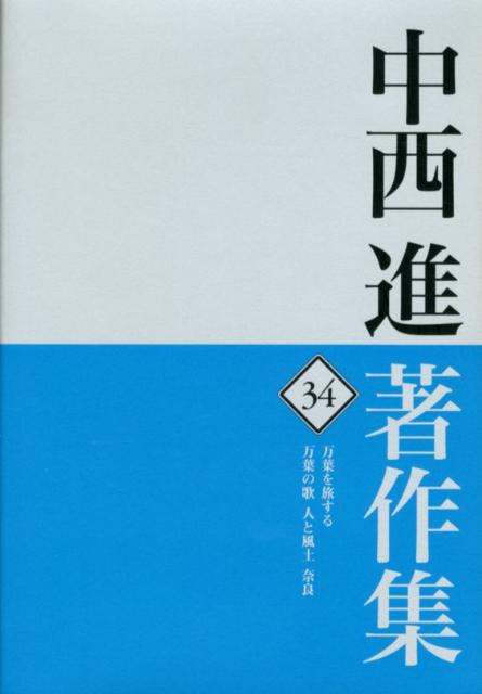 中西進著作集　34