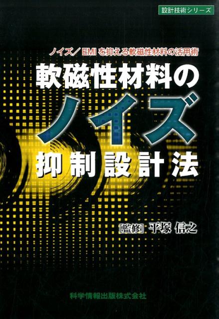 軟磁性材料のノイズ抑制設計法 ノイズ／EMIを抑える軟磁性材料の活用術 （設計技術シリーズ） [ 平塚信之 ]