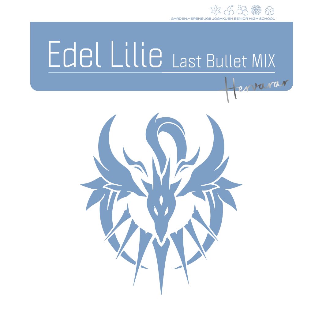 Edel Lilie(Last Bullet MIX)【通常盤B（ヘルヴォルver.）】