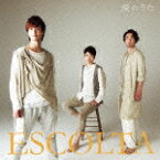 愛のうた [ ESCOLTA ]