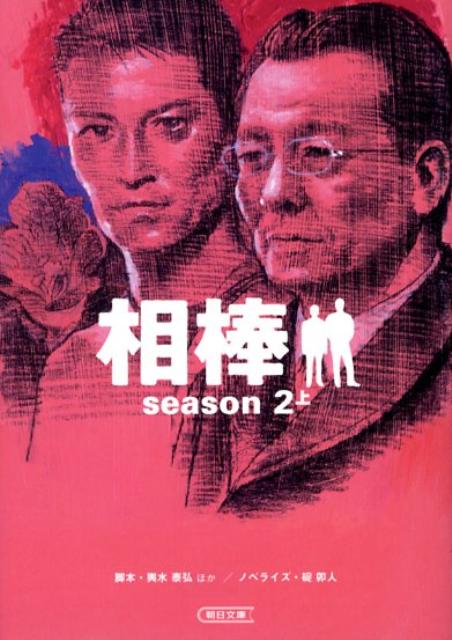 相棒（season 2 上）