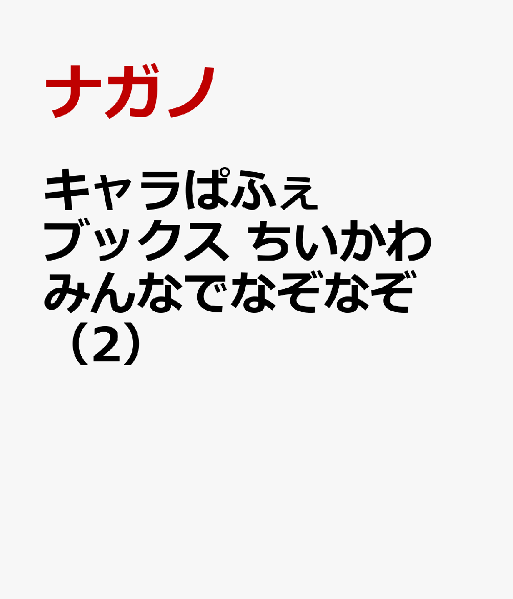 人気アニメ「ちいかわ」のなぞなぞブックが登場！

キャラクターになぞらえた問題から、ちょっぴりいじわるな問題まで
この本のオリジナルなぞなぞが全222問入っているよ★

ちいかわやハチワレ、うさぎ、モモンガたちのかわいいイラストに、
アニメの名場面もたくさんのっていて、見ごたえたっぷり！

お友だちや家族のみんなで楽しんでね♪

【こんななぞなぞがのっているよ★】
・ちいかわが苦手な「ぶぶぶぶぶぶ＋りー」ってなあに？
・ハチワレが入るほど大きなくつってどんなくつ？
・流れ星にする「なにぬいの」なことってな〜んだ？
1章　キャラクターなぞなぞ
2章　ろうどうなぞなぞ
3章　ぼうけんなぞなぞ
4章　いじわるなぞなぞ