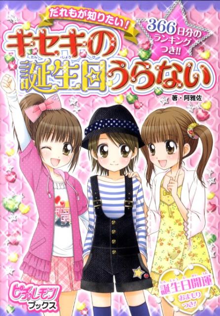 だれもが知りたい！キセキの誕生日うらない 366日分のランキングつき！！ （ピチ・レモンブックス） [ 阿雅佐 ]