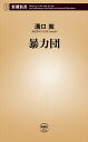 暴力団 （新潮新書） [ 溝口 敦 ]