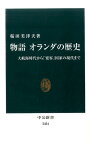 物語オランダの歴史 大航海時代から「寛容」国家の現代まで （中公新書） [ 桜田美津夫 ]