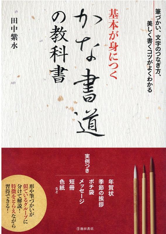 基本が身につく　かな書道の教科書