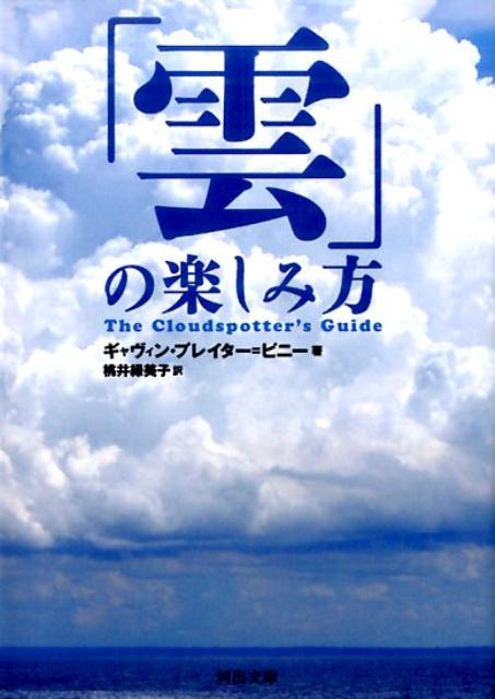 「雲」の楽しみ方