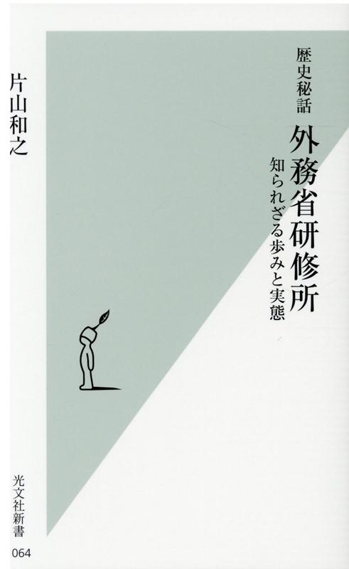 歴史秘話　外務省研修所 知られざる歩みと実態 （光文社新書） [ 片山和之 ]