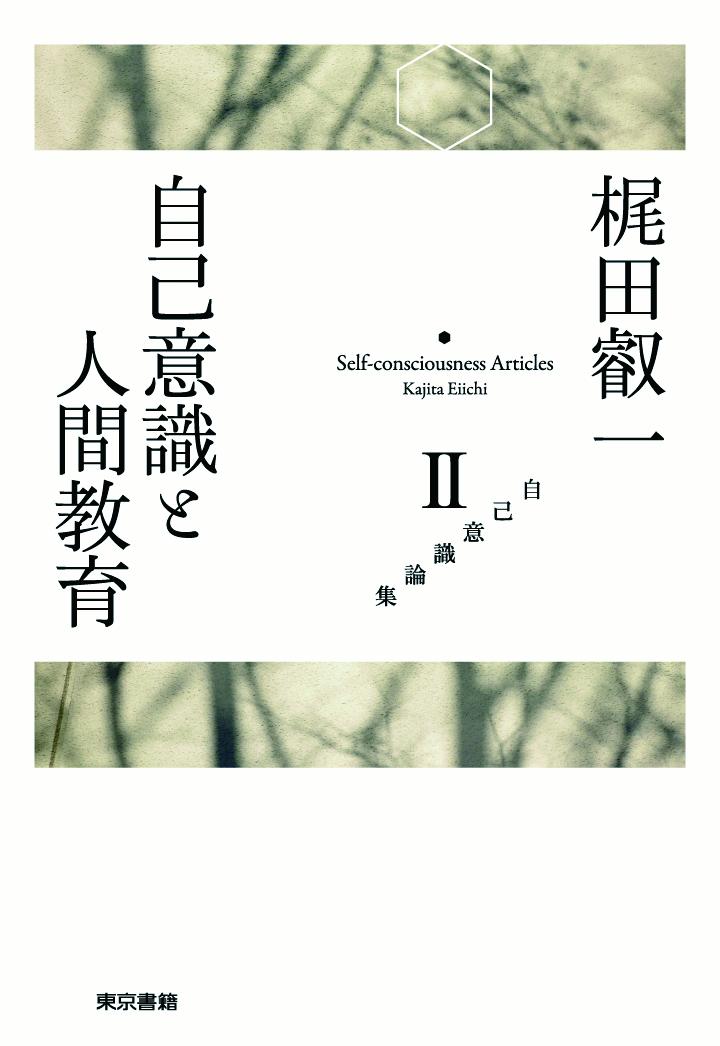 【POD】梶田叡一 自己意識論集2 自己意識と人間教育