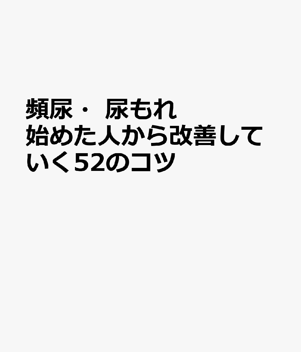 頻尿・尿もれ 始めた人から改善していく52のコツ