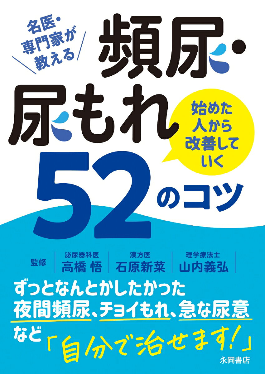 頻尿・尿もれ　始めた人から改善していく52のコツ