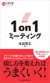 リモートでも対面でもたった１５分で部下がグッとくるコミュニケーション。接し方を変えればうまくいく。