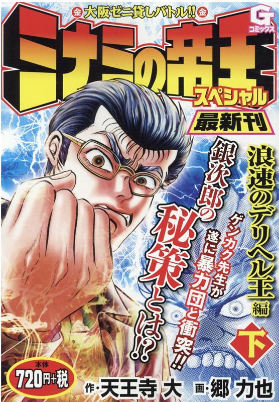 ミナミの帝王スペシャル　浪速のデリヘル王編（下）