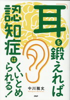 「耳」を鍛えれば認知症はくいとめられる！