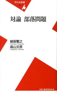 対論部落問題 （平凡社新書　434） [ 組坂　繁之 ]