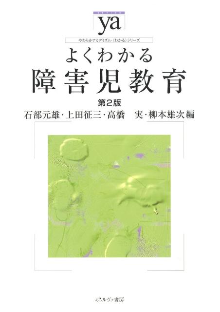 よくわかる障害児教育第2版