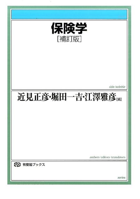 人間が、不確実性に立ち向かうために、知恵を凝縮してつくり上げた保険制度。その技術性、団体性、公共性、倫理性ゆえに、保険学は、経済学、法学、経営学などを包括した総合科学という性格を有す。現代の保険を体系立てて解説。補訂版では統計データを中心に情報をアップデート。