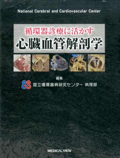 診断・検査・治療に必須の心・血管の解剖を鮮明写真で徹底理解。動画でさらに立体的な理解を深める心・血管解剖の決定版。