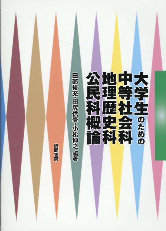 大学生のための中等社会科・地理歴史科・公民科概論