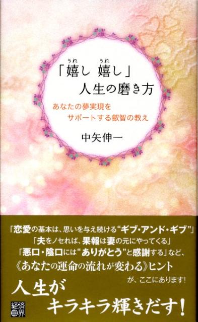 「嬉し嬉し」人生の磨き方