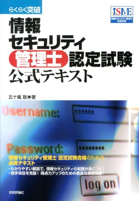 情報セキュリティ管理士認定試験合格のための必携テキスト。わかりやすい解説で、情報セキュリティの知識が身につく。苦手項目を克服、得点力アップのための豊富な演習問題。