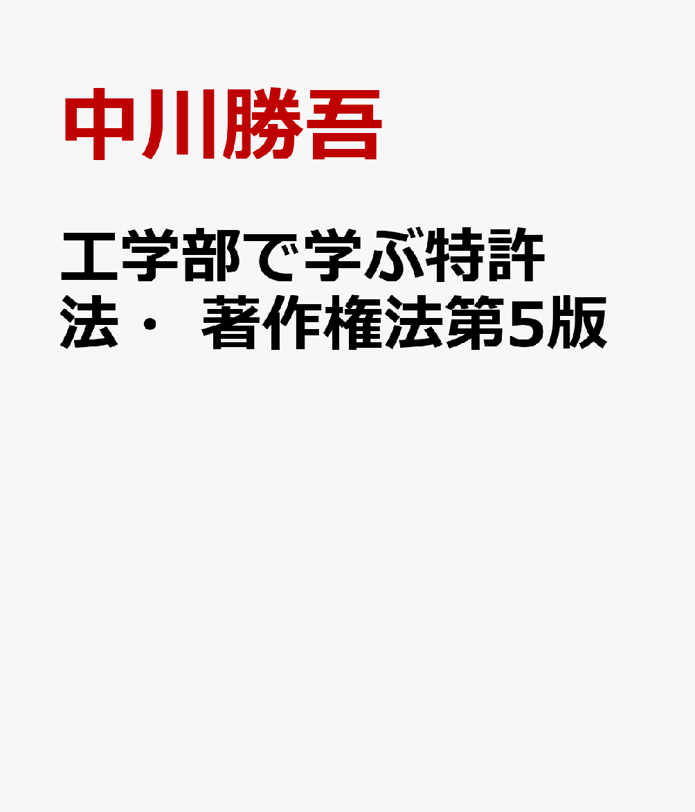 工学部で学ぶ特許法・著作権法第5版
