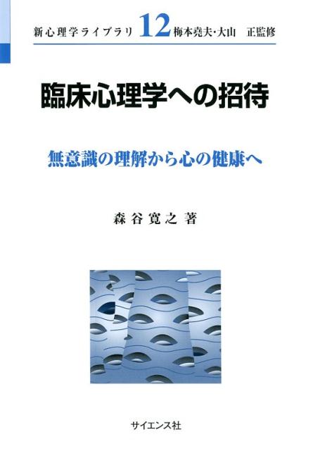 臨床心理学への招待 無意識の理解から心の健康へ （新心理学ライブラリ） [ 森谷寛之 ]