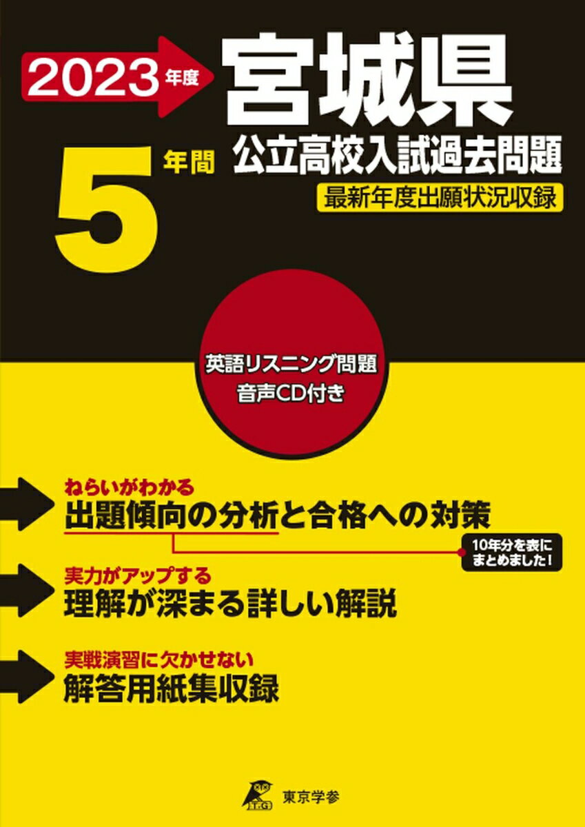 2023 宮城県公立高校入試過去問題 [ 東京学参 ]のサムネイル