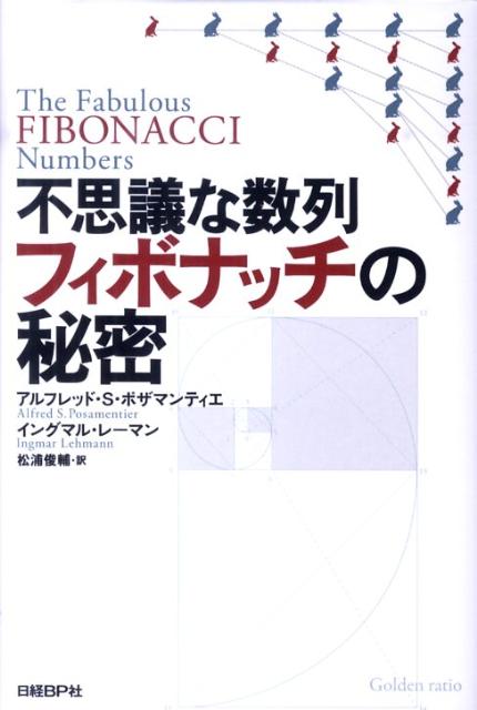 不思議な数列フィボナッチの秘密